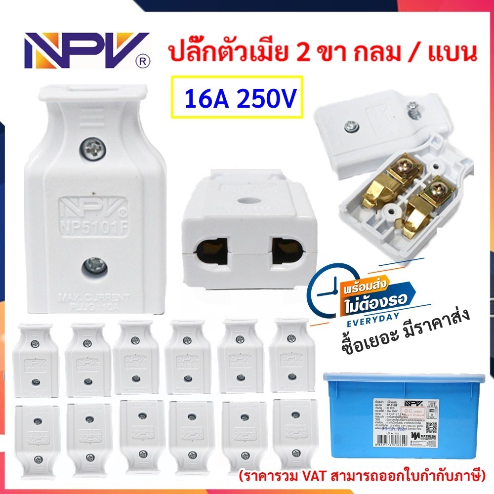 (แพ็ค 12 ชิ้น ถูกกกว่า) NPV ปลั๊กตัวเมีย 2 ขา กลม/แบน PVC สีขาว ปลั๊กทองเหลือง 10A 250V $$$