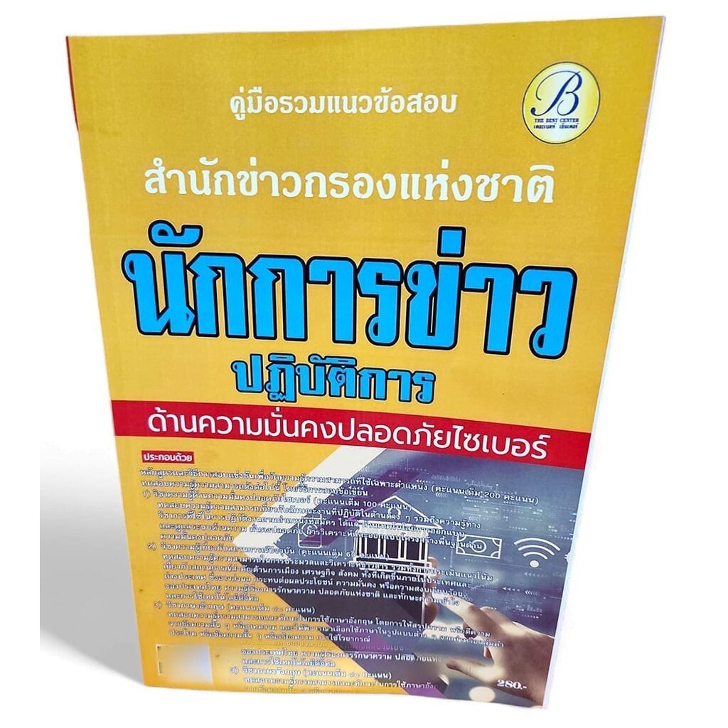 คู่มือเตรียมสอบ นักการข่าวปฏิบัติการ ด้านความมั่นคงปลอดภัยไซเบอร์ สำนักงานข่าวกรองแห่งชาติ ปี67 PK2700 เนื้อหา+แนวข้อ...