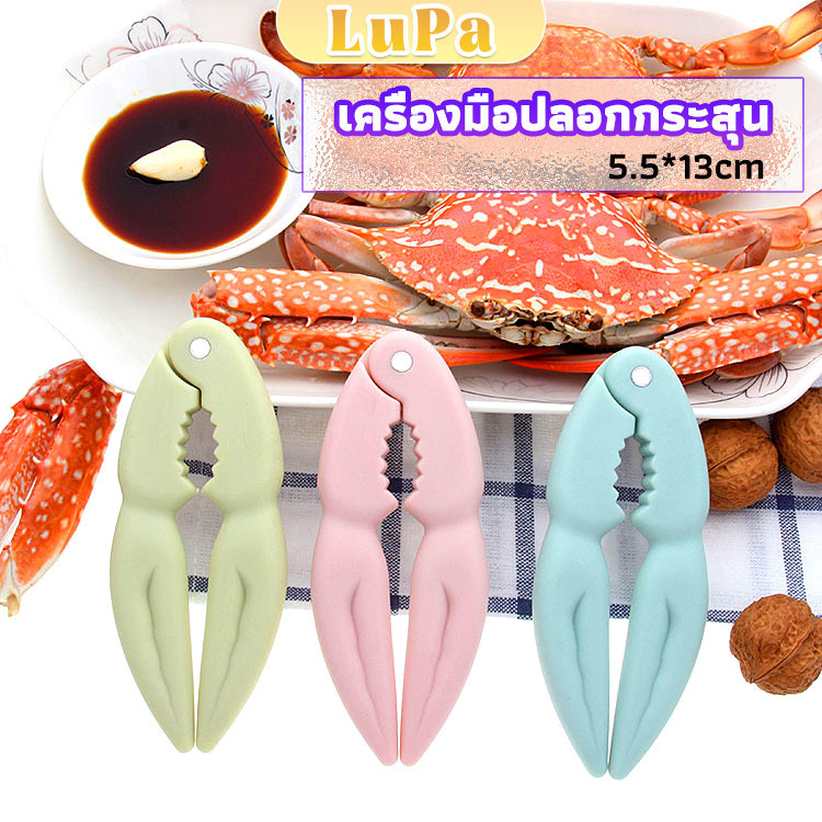 LuPa ที่หนีบก้ามปู และถั่ว อุปกรณ์แกะอาหารทะเล  อุปกรณ์แกะปู Crab clip