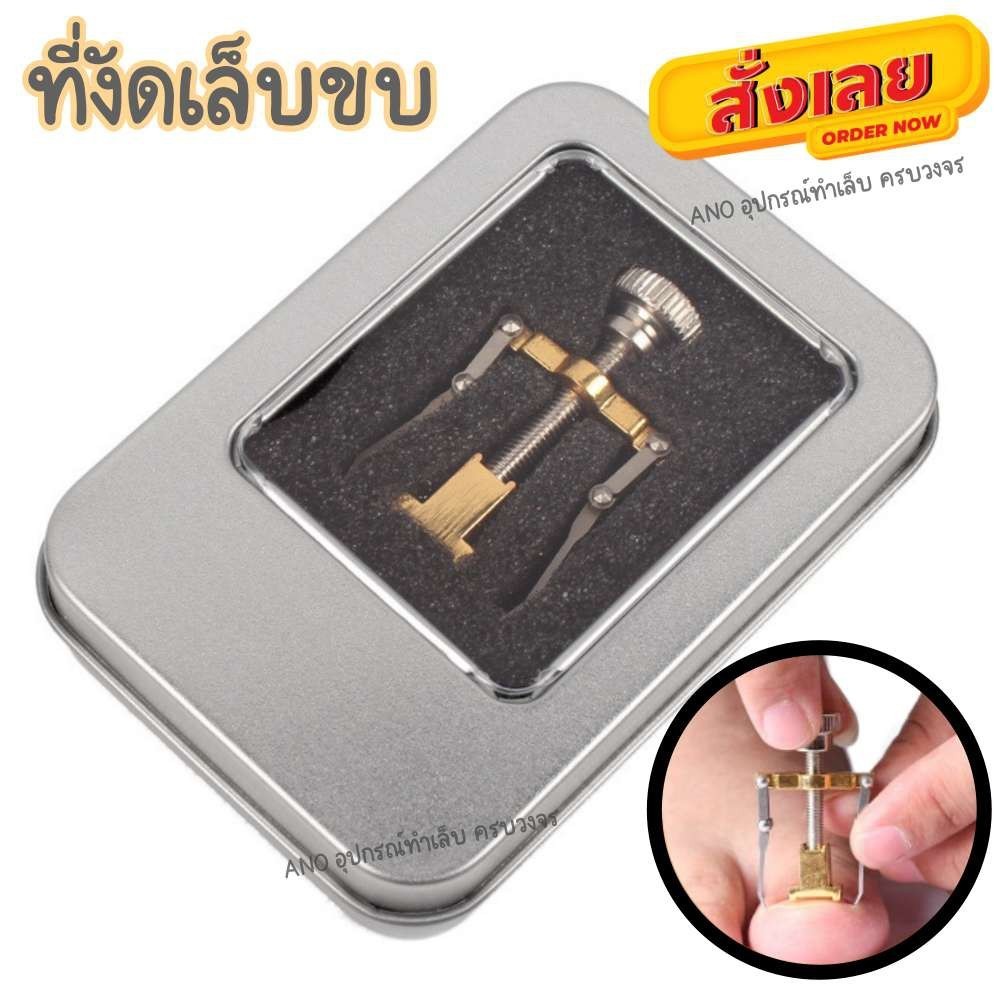 ที่ตัดเล็บ ano_beauty ที่งัดเล็บขบ ที่แซะเล็บขบ อุปกรณ์ทำเล็บ ง้างเล็บตัดเล็บขบได้ง่ายขึ้น