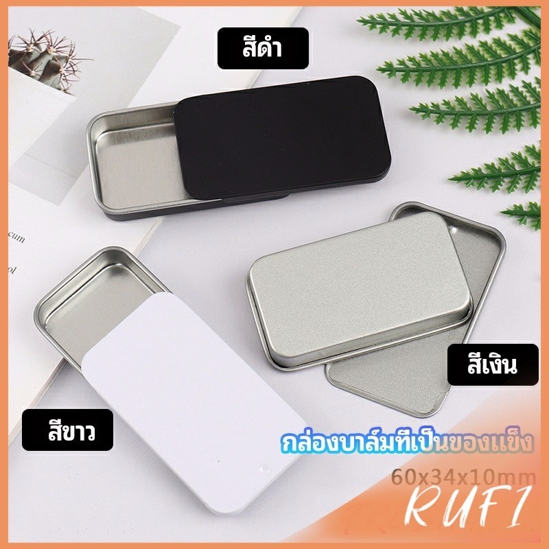RUFI กล่องฝาเลื่อน กล่องยาเล็ก กล่องดีบุกเลื่อน  solid balm box