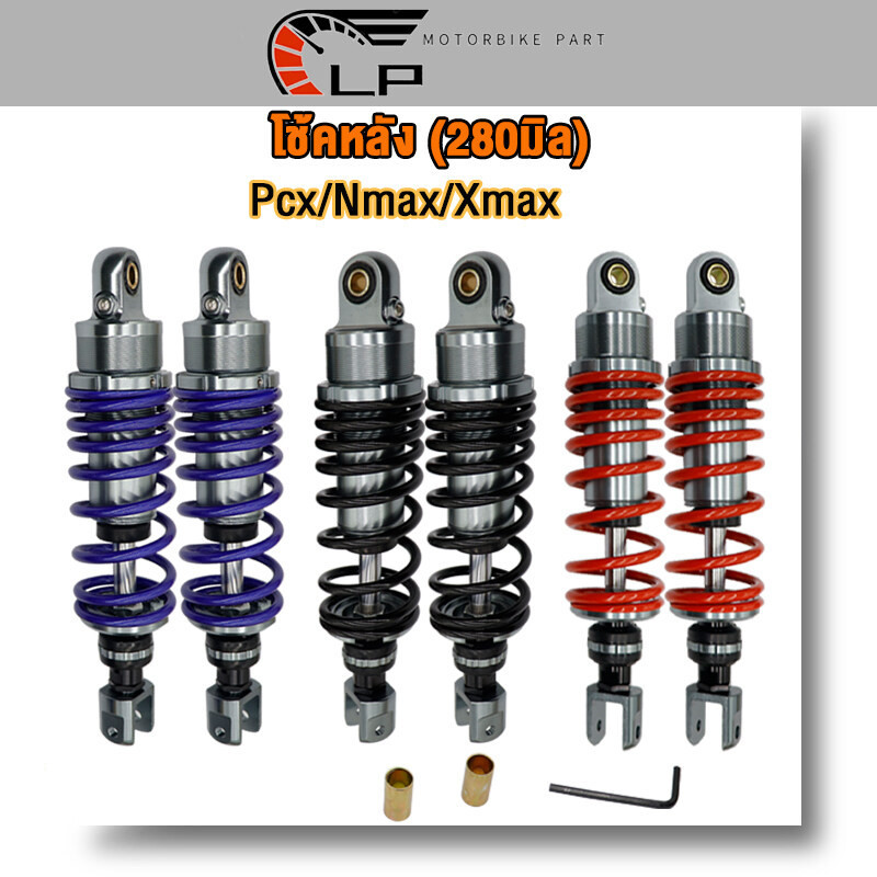 โช้คหลัง PCX 280 มิล Nmax Xmax โช๊คหลังแต่ง พีซีเอ็กซ์ Motorcycle Rear Shock pcx มี3สีให้เลือกด้านใน