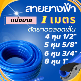 สายยางฟ้า แบ่งขายเป็นเมตร สายยางรดน้ำ สายยาง 4หุน 1/2 นิ้ว , 5หุน 5/8 นิ้ว สายยางสวน สายยางล้างรถ