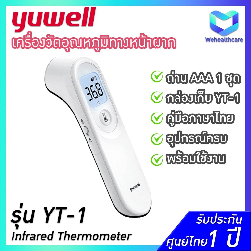 ตัววัดอุณหภูมิ 🚚พร้อมส่งด่วน+ประกันศูนย์ไทย 1 ปี 🚚 เครื่องวัดอุณหภูมิทางหน้าผาก YUWELL Infrared Thermometer รุ่น YT-1