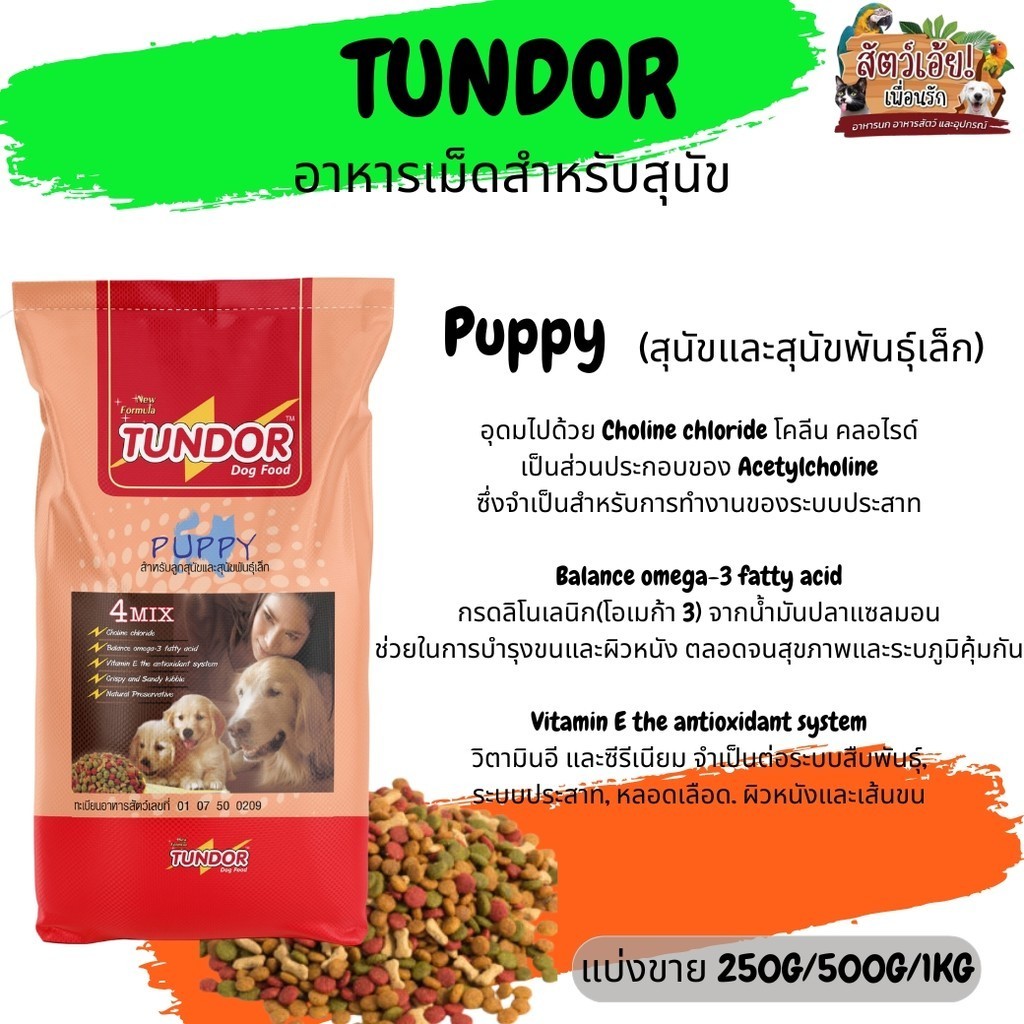 TUNDOR ธันเดอร์ อาหารเม็ดสำหรับลูกสุนัขและสุนัขพันธุ์เล็ก (แบ่งขาย 250G/500G/1KG)
