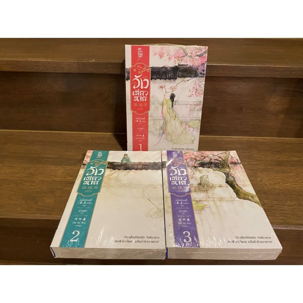 วังเดียวดาย 1-3 จบ ... หมี่หลานเลดี้ หนังสือใหม่ เกรดบี นิยายรัก แปลจีน