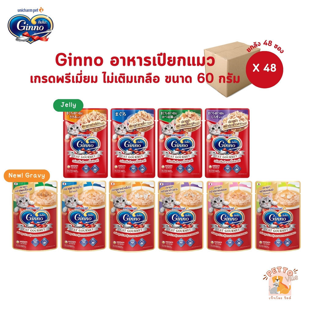 Ginno กินโนะ อาหารเปียกแมว เกรดพรีเมี่ยม ไม่เติมเกลือ [ยกลัง 48 ซอง] ขนาด 60 g