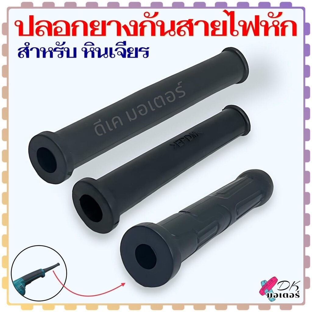 ปลอกยางกันสายไฟหัก ยางกันสายหัก หางหนู หางสายไฟ ปลอกสาย สำหรับ หินเจียร (วัดขนาดก่อนสั่ง) สามารถใช้ได้หลายขนาด หลายรุ...