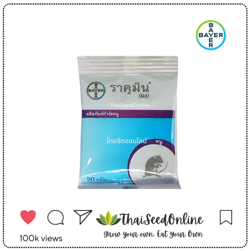 ✅แพ็คเกจใหม่✅ ราคูมิน (ผง) 20กรัม เหยื่อกำจัดหนู ยาฆ่าหนู ยาเบื่อหนู ยากำจัดหนู