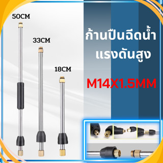 หัวฉีดล้างแอร์ ก้านหัวฉีด ก้านต่อปืนฉีดน้ำแรงดันสูง ก้าน M14…