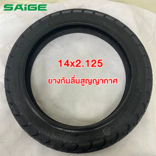 Saige ยางสูญญากาศ รถจักรยานไฟฟ้า 14x2.125 ยางนอก ไม่ใช้ยางใน เนื้อยางคุณภาพดี สำหรับจักรยานไฟฟ้าแบตเตอรี่ลิเธียมพับได้