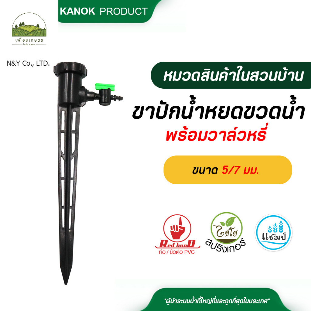 ขาปักน้ำหยดใส่ขวดน้ำรดน้ำต้นไม้ พร้อมวาล์วหรี่ขนาด 5/7 มม.(สำหรับขวดน้ำดื่ม) ที่รดน้ำต้นไม้อัตโนมัติ