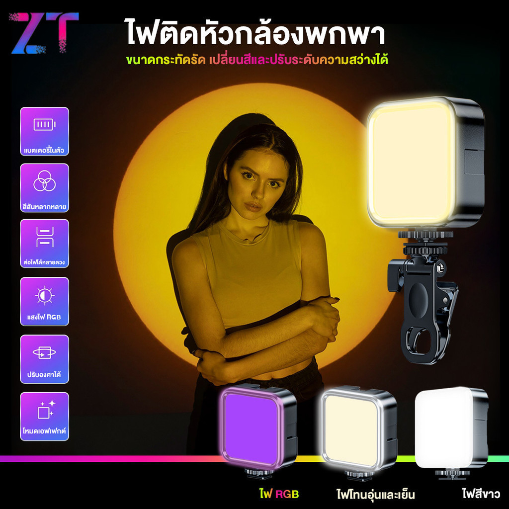 ไฟถ่ายรูป ไฟติดหัวกล้อง Mini RGB  รุ่นชาร์จ รุ่นแบตเตอรี่ 180°ปรับได้หลายมุม ขนาดพกพาสะดวก LED ไฟเซลฟี่