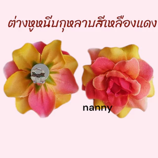 ต่างหูหนีบทองกวาว ต่างหูดอกไม้ ต่างหูแฟชั่นดอกไม้ ต่างหูกุหลาบ
