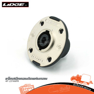 แจ็คสเปคคอนกลม LIDGE รุ่น LST4MPR 4P หน้าเหล็ก สำหรับติดแท่น…
