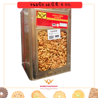 ขนมปังเอบีซี วารีบิสกิต ขนมปังกรอบ ปี๊บใหญ่ 4 กก. เค็มๆ มันๆ ขนมปังABC ขนมปี๊บ