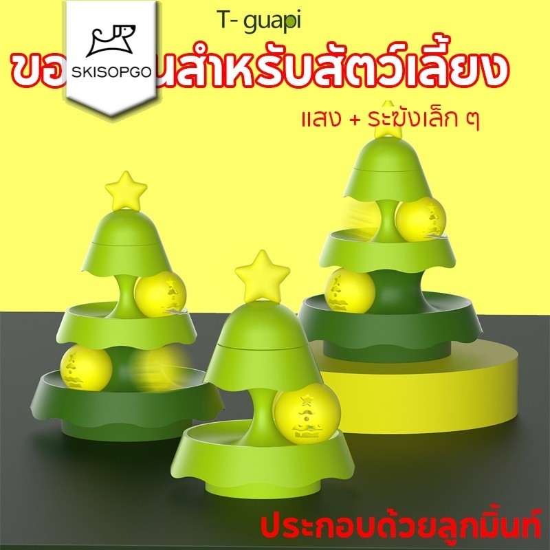 SKISOPGO COD ของเล่นแมว จานเสียงแมว รูปต้นคริสต์มาสรางบอลแมว3ชั้น แสง + ระฆังเล็ก ๆ บอลมิ้นต์ด้านใน