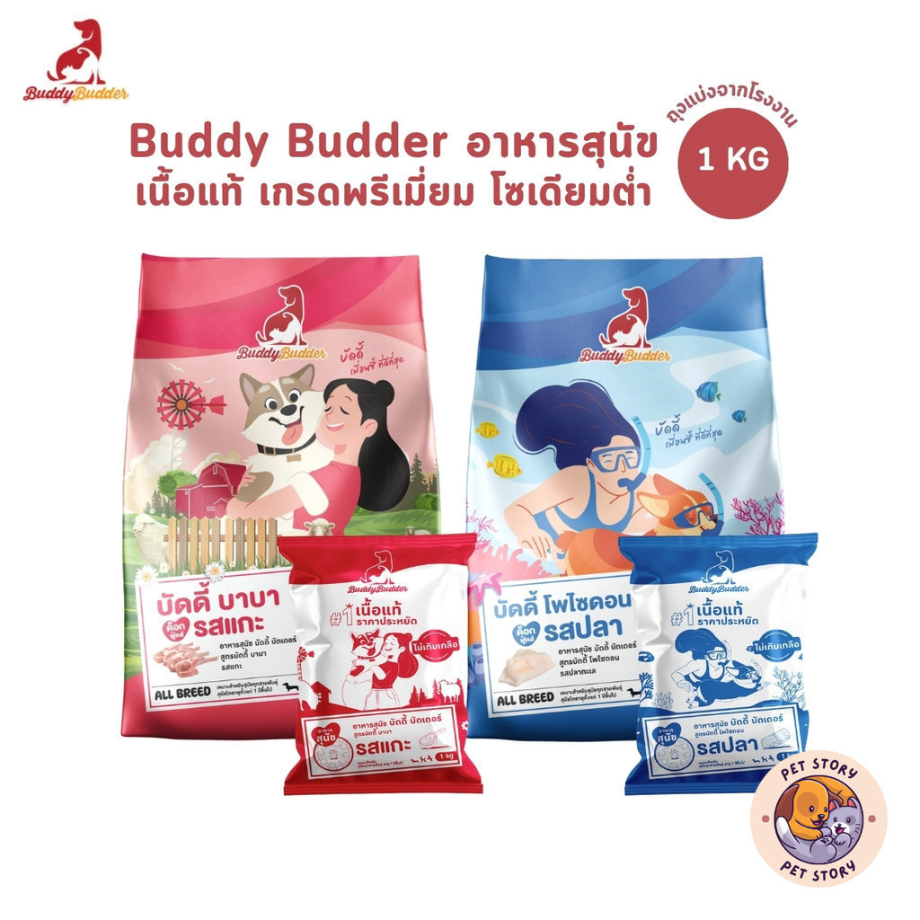 Buddy Budder อาหารสุนัข เกรดพรีเมี่ยม โซเดียมต่ำ ถุงบรรจุจากโรงงาน 1 kg