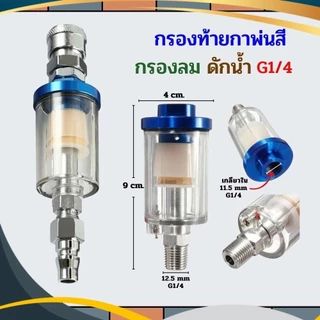 กรองท้ายกาพ่นสี เครื่องมือนิวเมติก1/4 " ดักความชื้น คุณภาพสูงทนทานน้ำมัน แยกตัวกรองอากาศ Adapet C