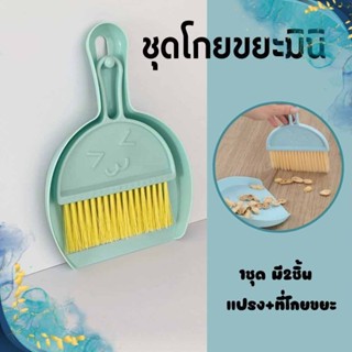 ที่โกยขยะ สีฟ้า ไม้กวาดมินิ แปรงปัดฝุ่น ที่โกยผง โต๊ะทำงาน อ…
