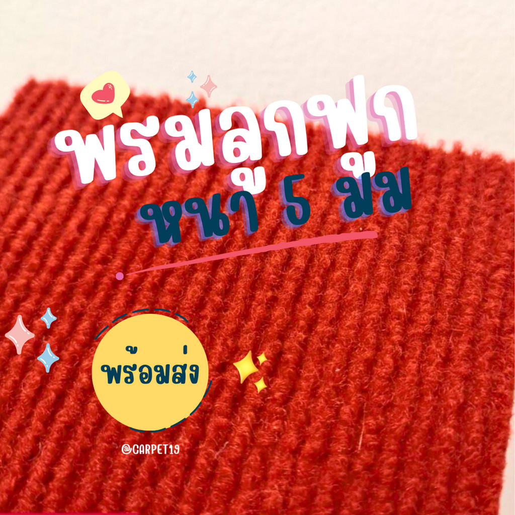 (ออกใบกำกับได้)ราคาต่อเมตร>> CARPET19 พรมลูกฟูก สีแดง กว้าง 2 เมตร หนา 4.5-5 มม.