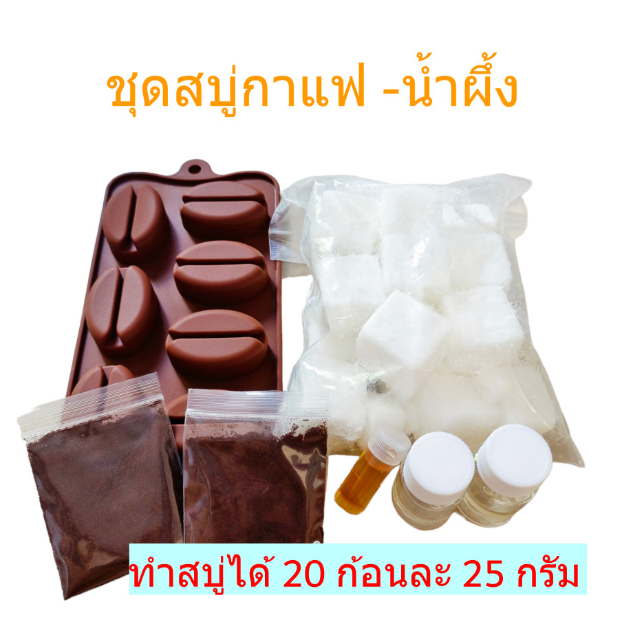ชุดทำสบู่กาแฟ-น้ำผึ้ง ชุดทำสบู่พรีเมี่ยม สบู่สมุนไพร เบสกลีเซอรีนธรรมชาติ