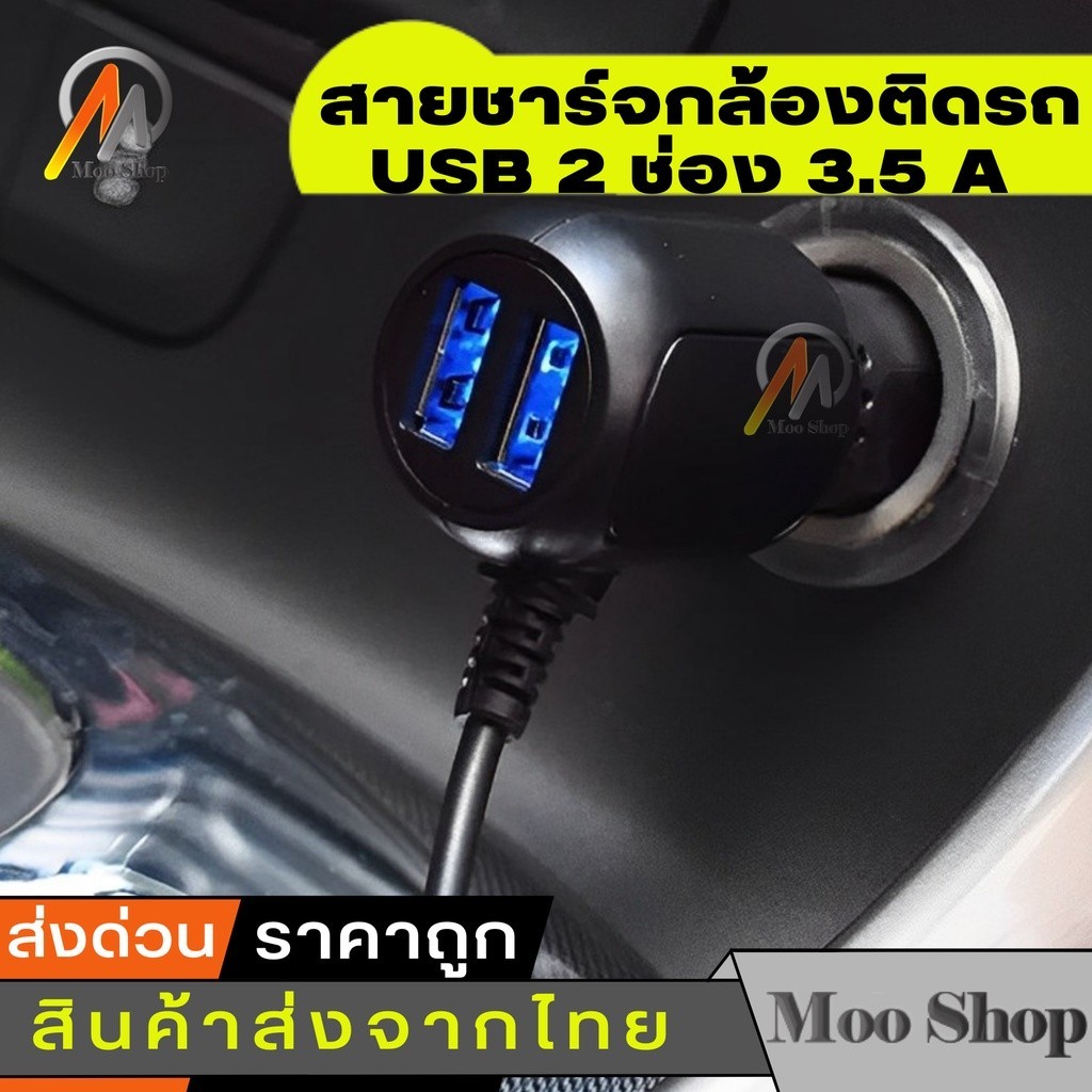 ที่ชาร์จในรถ สายชาร์จกล้องติดรถยนต์ และ GPS ยาว 3.5 เมตร มี USB 2 ช่อง 3.5 A Camera Car Charger GPS แท้ 100%