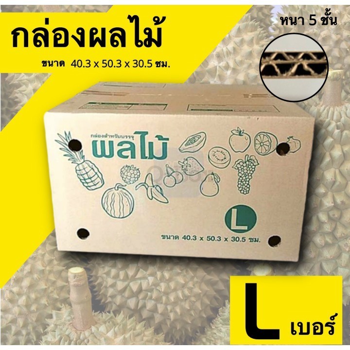 ๐๐QBox7โปรดีๆ๐๐ กล่องผลไม้ เบอร์​ L หนา 5ชั้น (10ใบ) ส่งฟรี กล่องพัสดุ กล่องไปรษณีย์ ราคาส่ง พร้อมส่ง Qbox7