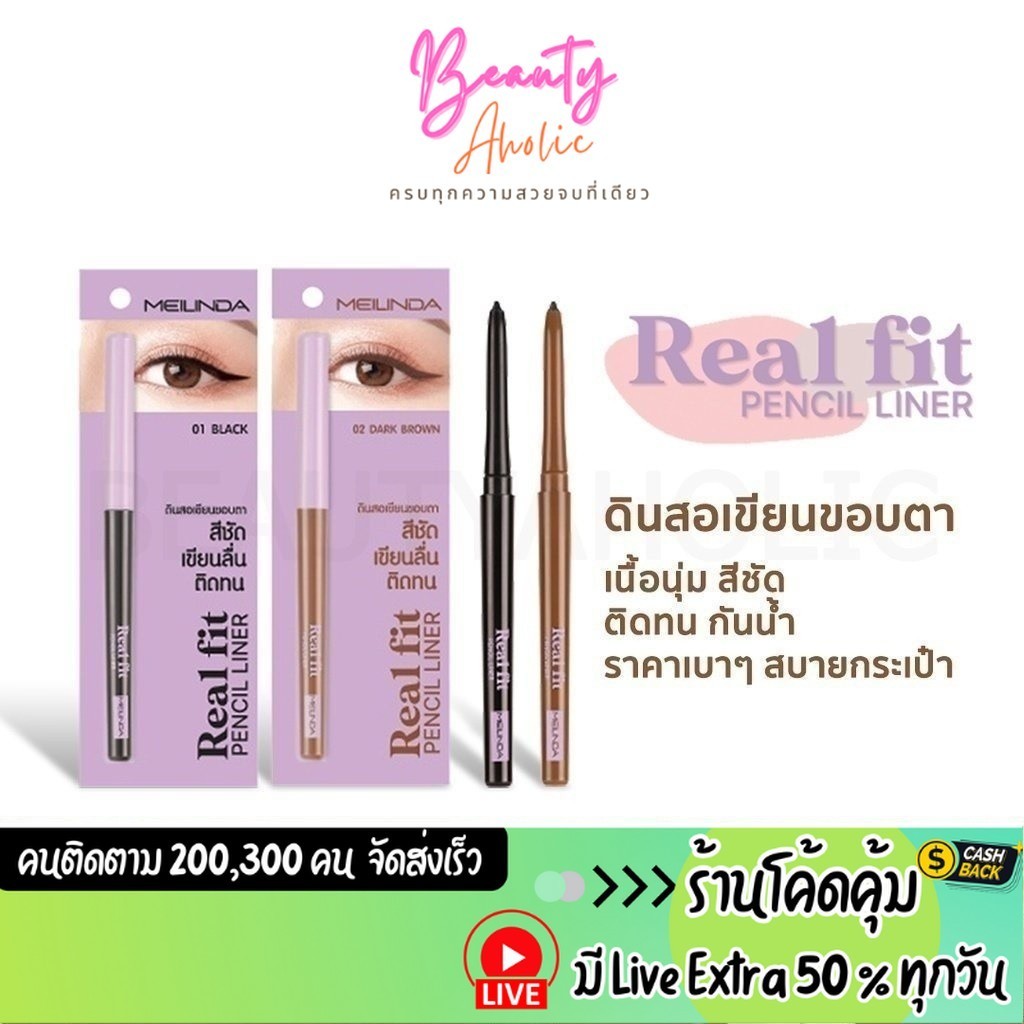 ส่งเร็ว | มี LIVE 50% ดินสอเขียนขอบตา อินไลเนอร์ MEILINDA Real Fit Pencil Liner (MC3112)