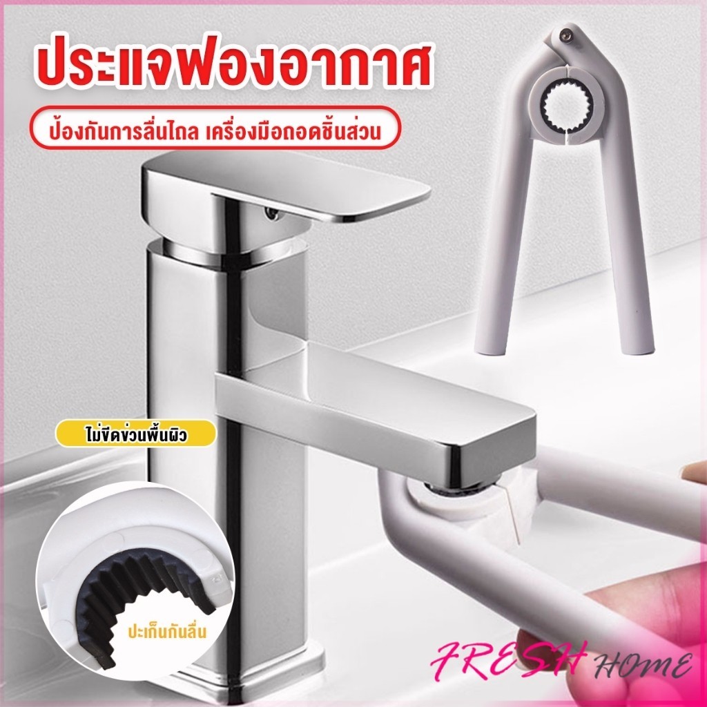 Fresh หัวฉีดก๊อกน้ํา ประแจติดตั้ง ประแจฟองอากาศ ประแจก๊อกน้ํา เครื่องมือถอดชิ้นส่วน Faucet Nozzle Wrench
