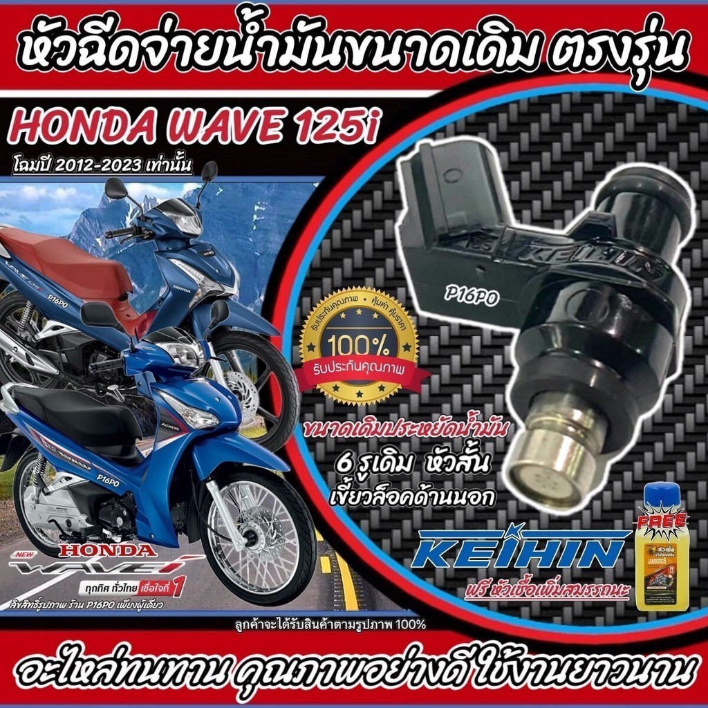 หัวฉีด หัวฉีดเดิม Honda Wave 125i ทุกรุ่น หัวฉีด โฉมปี 2012 ถึง 2024 ฮอนด้า เวฟ 125 ไอ ทุกรุ่น กล้ารับประกัน X33