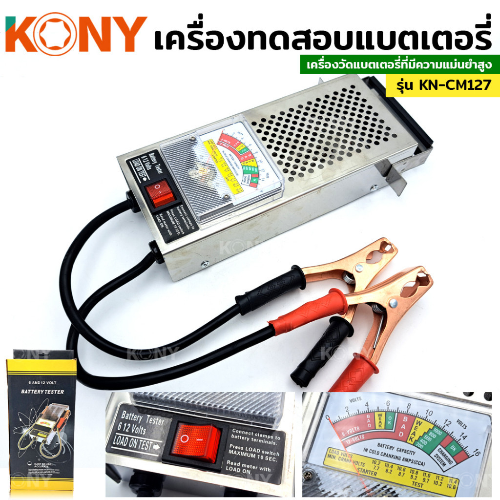 ออกใบกำกับภาษีได้ KONY เครื่องวัดแบตเตอรี่รถยนต์ ทดสอบแบตเตอรี่ 6V 12V KN-CM127 ส่งด่วนที่ไทย
