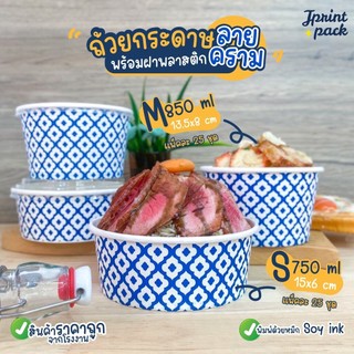 ถ้วยกระดาษ 15 x 6 /13.5 x 8ซม.ถ้วยทรงกลม ลายคราม สำหรับใส่อาหาร พร้อมฝาปิด (แพ็กละ25ใบ)