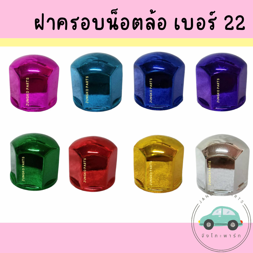 ฝาครอบน็อตล้อเพลา / ฝาครอบน็อตล้อ เบอร์ 22 : 1 ชุด มี 10 ตัว