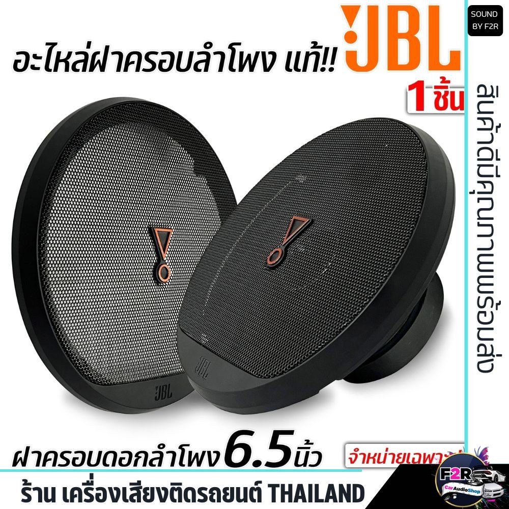🔥ของแท้ ส่งด่วน🔥 ฝาครอบลำโพง 6.5นิ้ว อะไหล่ของแท้  โลโก้ JBL งานสวยสีดำ ฝาลำโพงรูปกลม ตะแกรงเหล็ก ฝาครอบลำโพง 1 ชิ้น
