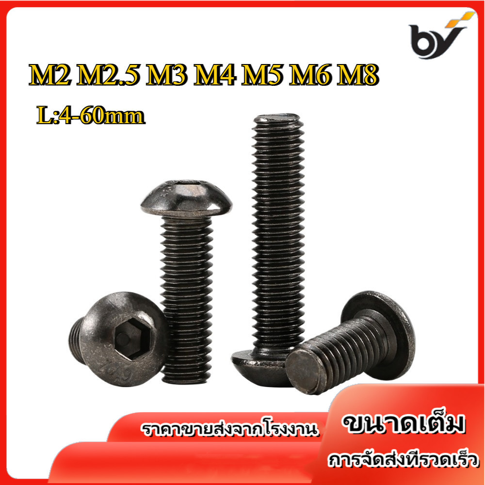 น็อต เตเปอร์  สกรู   หัวจมกลม นิกเกิลดำ 10.9 เกลียวมิล หยาบ  / Button Head Hexagon Socket Machine Sc