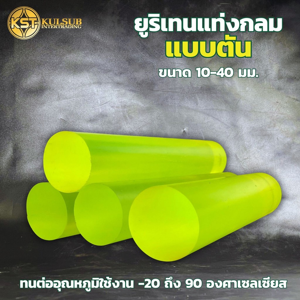 ยูริเทนแท่งกลมตัน กลม 10 ถึง 40มิล ยาว 300มิล PUแท่งตัน โพลียูรีเทนแท่งตัน