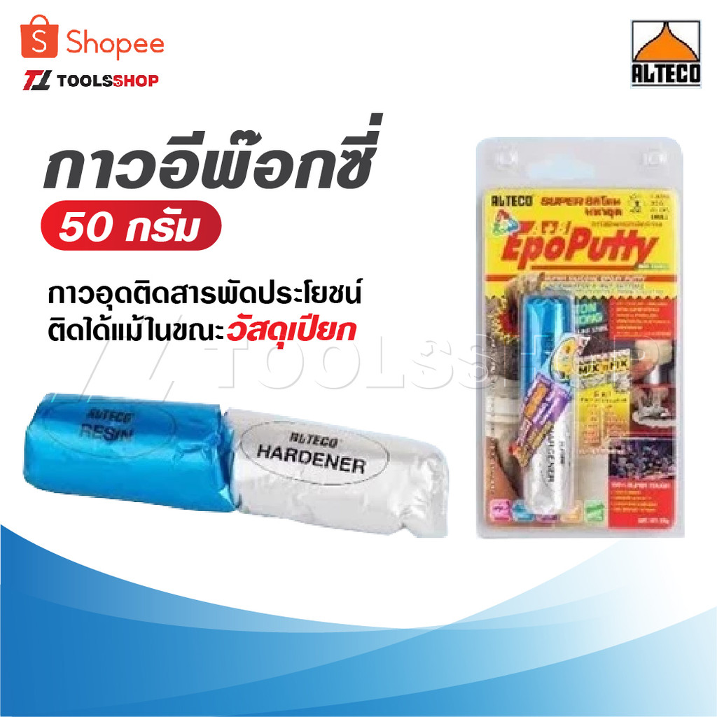 ALTECO กาวอีพ๊อกซี่ 50 g. ซิลิโคนอีพ๊อกซี่พุตตี้ กาวอุดติดสารพัดประโยชน์ กาวมหาอุต 2 ตัน  ติดได้แม้ในขณะวัสดุเปียก