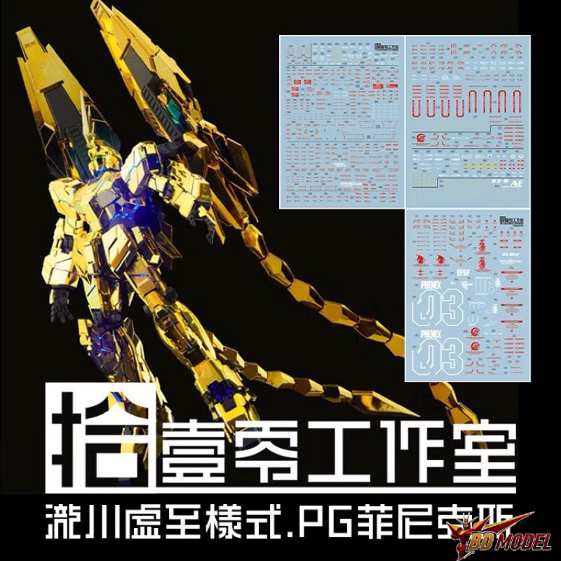 ✅พร้อมส่ง🔥 ดีคอลน้ำ DECAL [1010Studio] PG 1/60 Phenex RX-0 Unicorn Gundam 03