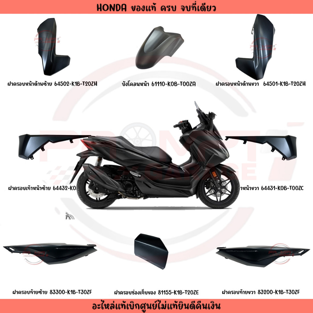 ชุดสี HONDA FORZA350 ปี2023 (สีดำด้าน โลโก้ดำ) แท้ศูนย์