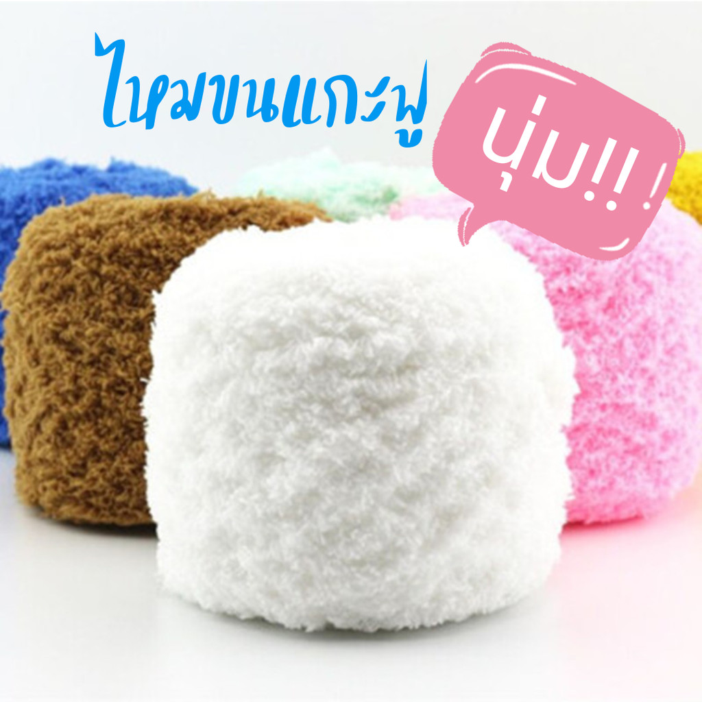ไหมขนแกะฟู แคชเมียร์ ไหมขนแกะปะการัง นุ่มนิ่มมากๆ สีสวยสด มีให้เลือกหลายเฉดสี
