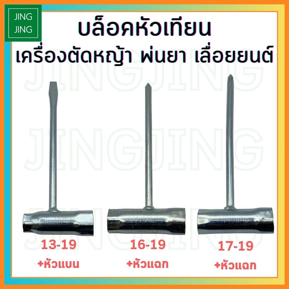 บล็อคหัวเทียน อย่างหนา ปากแบน ปากแฉก เบอร์ 13-19 16-19 17-19 บล๊อคขันหัวเทียน บล็อคถอดหัวเทียน  เครื่องตัดหญ้า เครื่องพ่