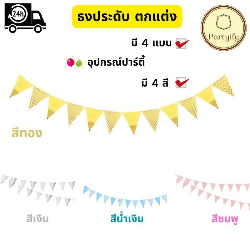 ธงราวตกแต่ง ธงสามเหลี่ยม ธงราว สําหรับตกแต่งงานปาร์ตี้วันเกิด งานแต่งงาน ธงดึงปีใหม่ วันคริสต์มาส มี 4 แบบ