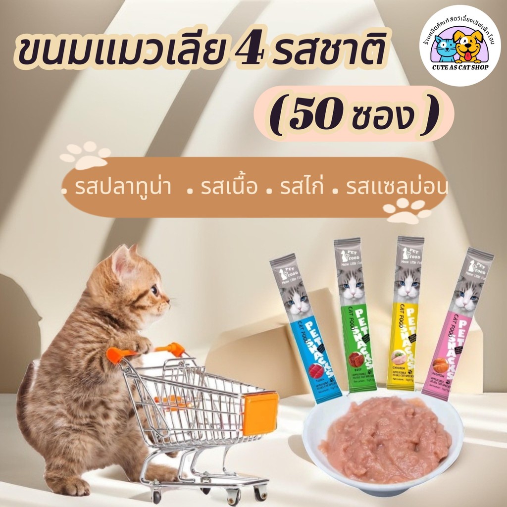 พร้อมส่ง! (50 ซอง) ขนมแมวเลีย อาหารเปียก อาหารเสริม แคลเซียม ขนมแมวเลีย 15 กรัม มี คละ4รสชาติ