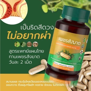 เพชรสังฆาต ริดสีดวงติ่งผลุบโผล่ 1 กระปุก มี 50 แคปซูล เพชรสังฆาต