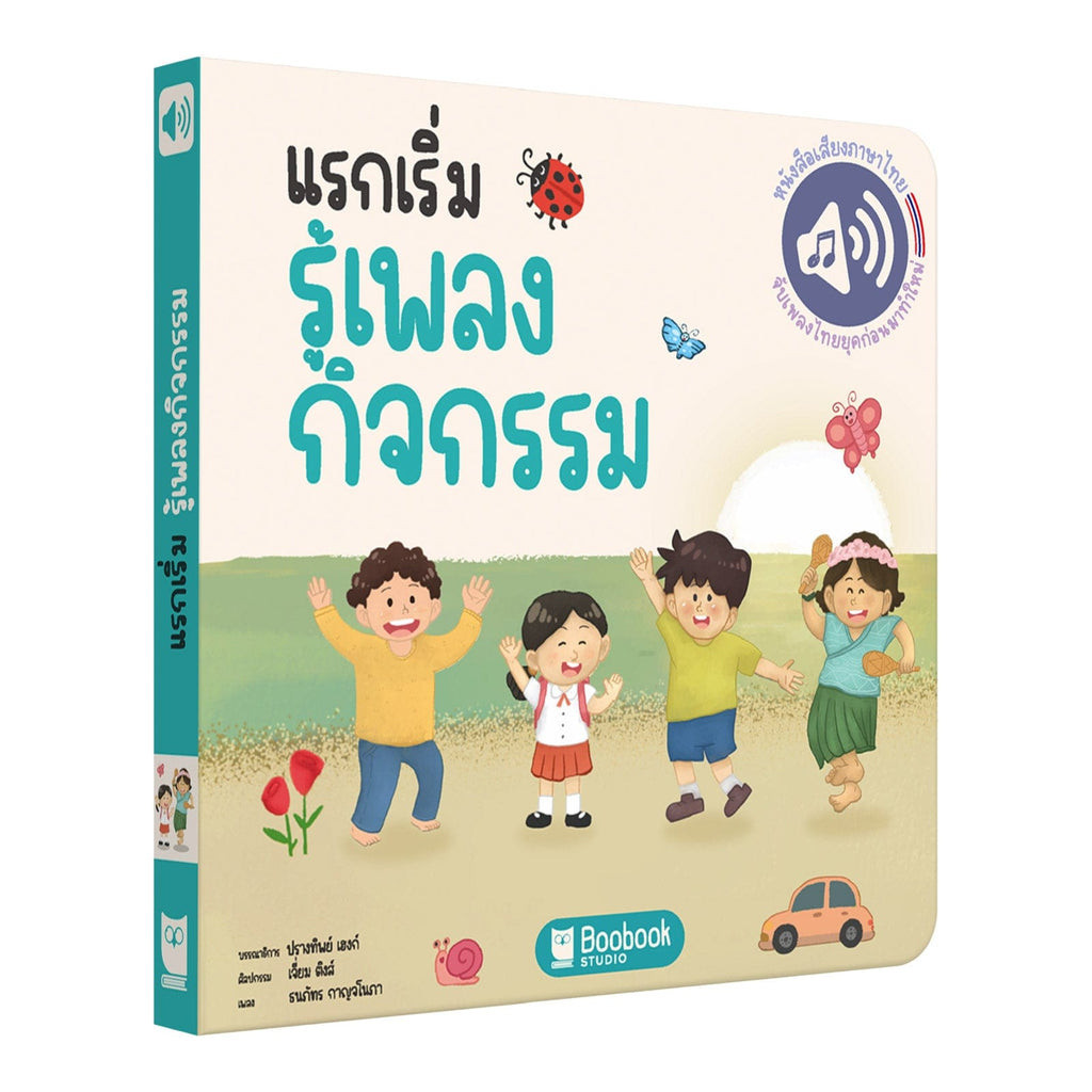 หนังสือร้องเพลงได้ แรกเริ่มรู้เพลงกิจกรรม - First Fun Activity Songbook ( B )