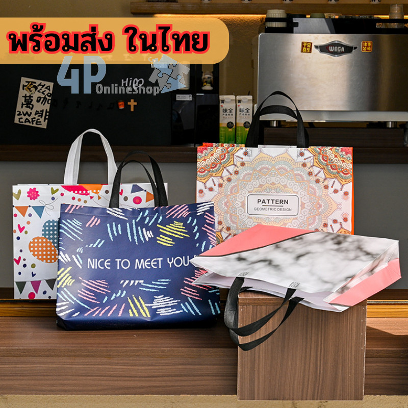 ถุงผ้าช็อปปิ้ง มีให้เลือก17ลาย ขยายข้าง ผ้าสปันปอนด์ จุของได้เยอะ ผ้าหนา แข็งแรง ทนทาน 4p99