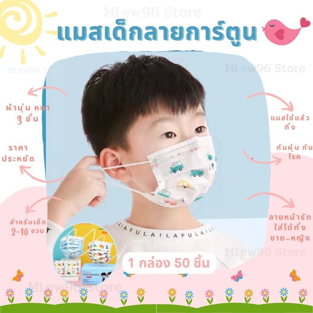 [แมสเด็ก ลายการ์ตูน]ป้องกันฝุ่น ป้องกันเชื้อโรค หนา 3 ชั้น กล่องละ 50 ชิ้น (สำหรับเด็กเล็ก 2 ขวบ -เด