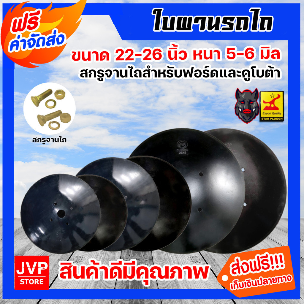 ใบผาน ผานบุกเบิก ขนาด 22-26 นิ้ว หนา 5-6 มิลลิเมตร 4รู จานผานรถไถ อะไหล่รถไถ่ ใบผานรถไถ