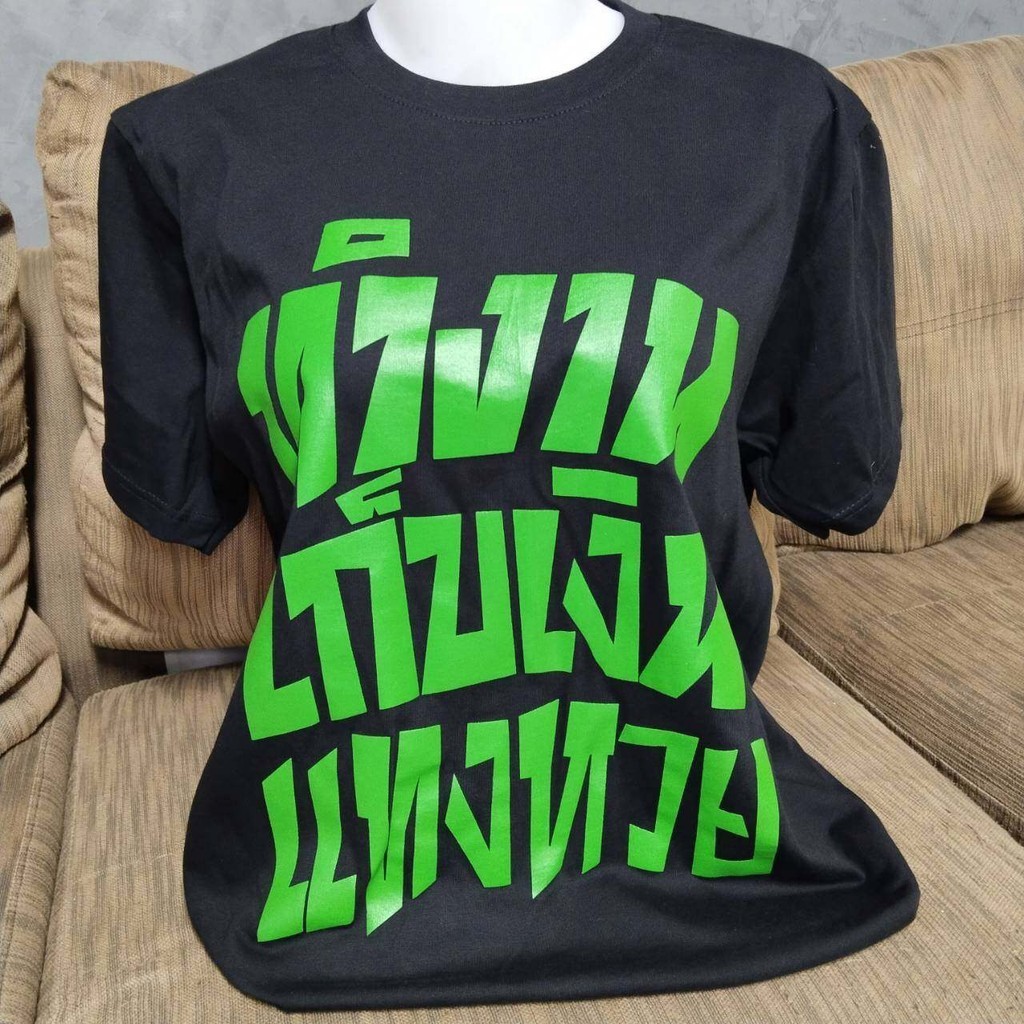 เสื้อยืดสกรีนลายคำพูด ทำงาน เก็บเงิน แทงหวย V.2 (ฟอนต์ใหม่ เฉี่ยวกว่าเดิม) พร้อมส่ง
